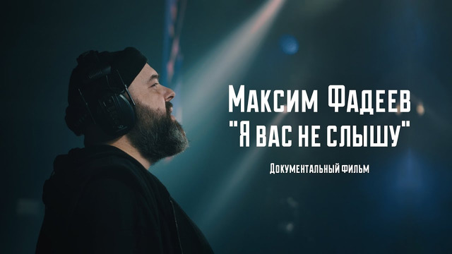 Максим Фадеев – Я вас не слышу (Документальный фильм 2019!)