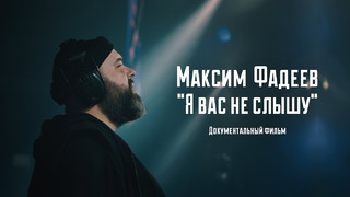 Максим Фадеев – Я вас не слышу (Документальный фильм 2019!)