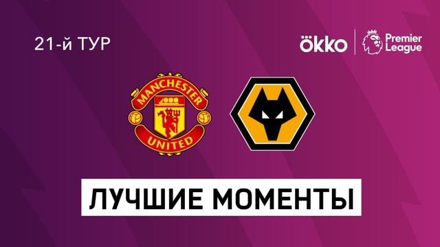 Манчестер Юнайтед – Вулверхэмптон | Английская Премьер-лига 2021/22 | 21-й тур