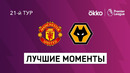 Манчестер Юнайтед – Вулверхэмптон | Английская Премьер-лига 2021/22 | 21-й тур