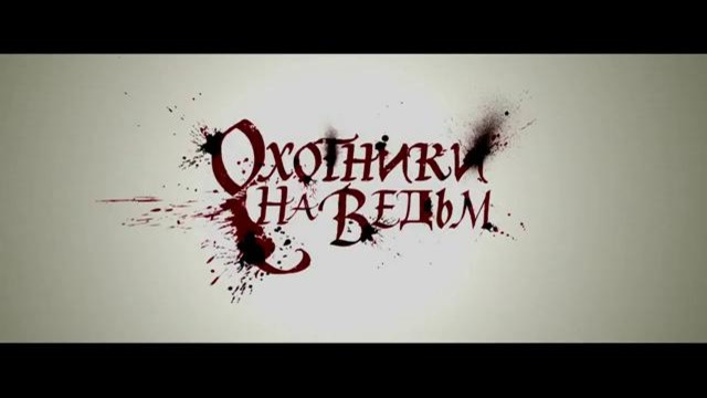 Охотники на ведьм 3D / Hansel and Gretel Witch Hunters — русский трейлер №3