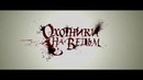 Охотники на ведьм 3D / Hansel and Gretel Witch Hunters — русский трейлер №3