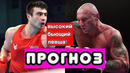 Баходир Джалолов Камил Соколовски ПРОГНОЗ НА БОЙ 18 марта