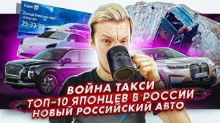 Стас Асафьев. ТОП-10 японцев в России | Рекламная война такси | Новый отечественный авто