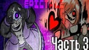 [Русский Дудляж] Epictale (часть 3)