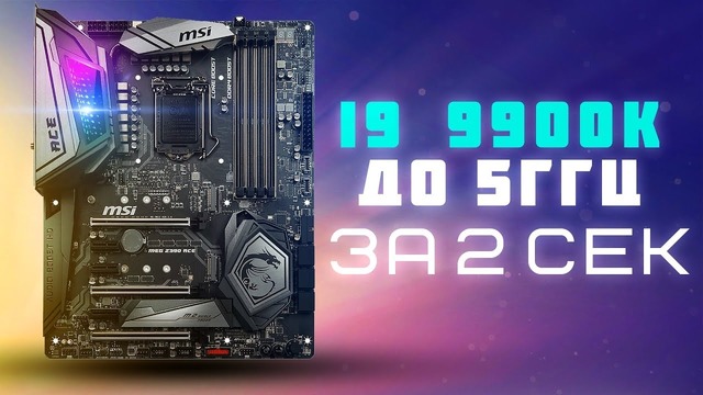 [Новинки IT] Как разогнать i9 9900K до 5ггц за 2сек