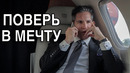 От Наркомана до МИЛЛИОНЕРА | Грант Кардон Поверь в МЕЧТУ