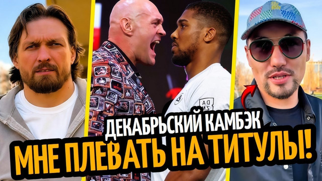 ДЖОШУА–ТРУС! Фьюри Грозится Уйти/ Льюис об Усике/ Алимханулы ВОЗВРАЩАЕТСЯ