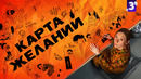 Карта желаний – 3 серия | 2025