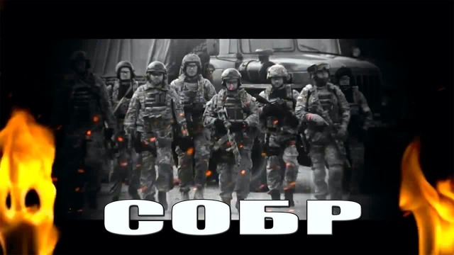 SOBR – СОБР – We are the first