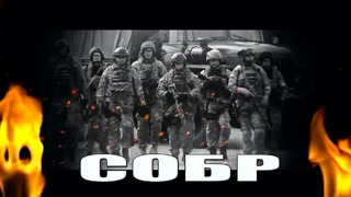 SOBR – СОБР – We are the first