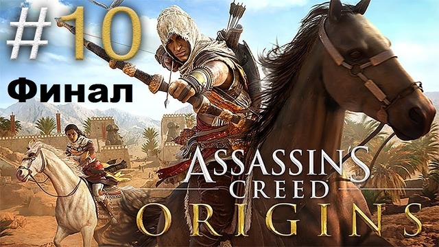1.Kuplinov Play ▶️ Assassin’S Creed Origins #10. 1/3 ▶️ ЗАПИСЬ СТРИМА от 20.05.18