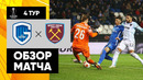 Генк – Вест Хэм | Лига Европы 2021/22 | 4-й тур | Обзор матча
