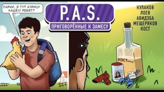 [STOPGAME] P.A.S. Приговорённые к замесу! (Экспресс – запись)