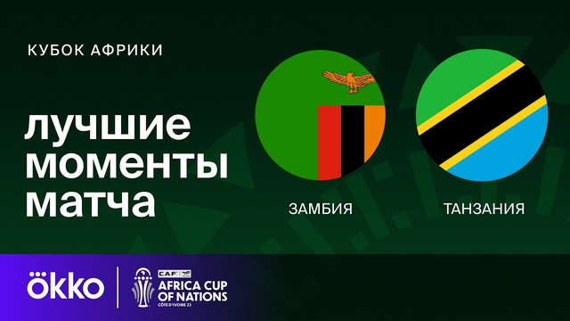 Замбия – Танзания | Кубок Африки 2024 | 2-тур | Обзор матча