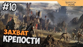 Прохождение Средиземье 2: Тени войны – Middle-earth: Shadow of War на русском #10