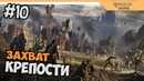 Прохождение Средиземье 2: Тени войны – Middle-earth: Shadow of War на русском #10