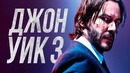 Джон Уик 3 [Обзор] / [Разбор сюжета]