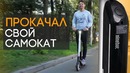 Делаю из Segway ES2 ES4 в домашних условиях