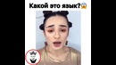Это какой язык