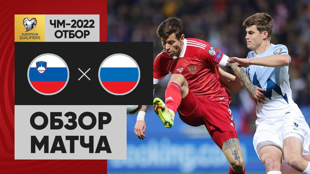 Словения – Россия | Чемпионат Мира 2022 | Квалификация | 8-й тур