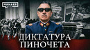 Пиночет: Самый противоречивый диктатор XX века / Уроки истории / МИНАЕВ