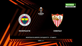 Фенербахче – Севилья | Лига Европы 2022/23 | 1/8 финала | Ответный матч | Обзор матча