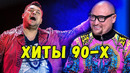 Топ 60 лучших хитов 90-х /ностальгия/ попробуй не подпевать