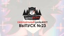 Еженедельный дайджест – Выпуск №23