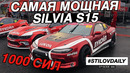 StilovDaily. ep693. Как собрана слива 1000 сил! Silvia S15 VR38DETT. Стрит на тумбе