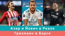КС! Азар и Йович в Реале, а Гризманн в Барсе. Нафига