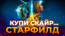 STARFIELD | Первый взгляд