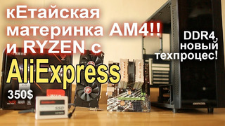 Сборка ПК на современном сокете c AliExpress `21к