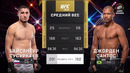 UFC 328: Байсангур Сусуркаев — Джорден Сантос (ПОЛНЫЙ БОЙ)