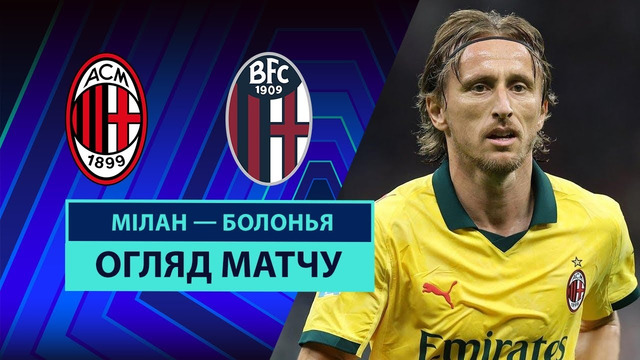 Милан – Болонья | Серия А 2025/26 | 3-й тур | Обзор матча