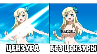 Самая идиотская цензура в аниме! часть 2