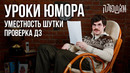 Уроки юмора. Уместность шутки. Проверка ДЗ