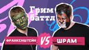 ГРИМ БАТТЛ: Франкенштейн VS Шрам (#1)