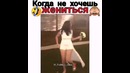 Когда не хочется жениться