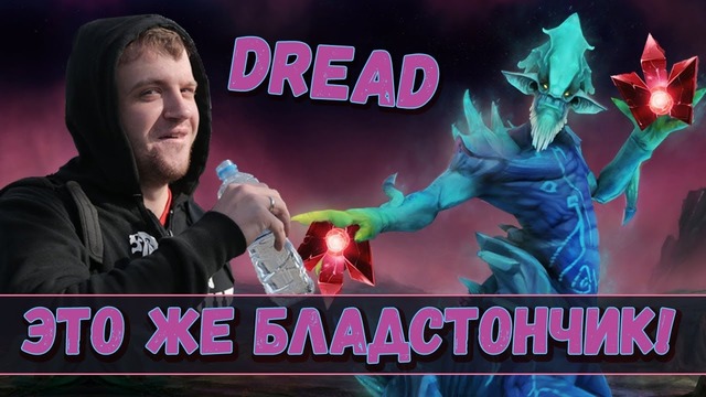Dread это же бладстончик