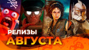 Игровые релизы АВГУСТА 2026