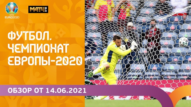 Чемпионат Европы-2020 | Обзор от 14.06.2021