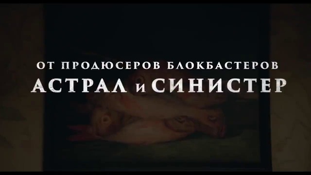 Проклятые — Русский трейлер (2019)