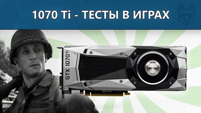 Обзор и тестирование GeForce GTX 1070 Ti – Разгон, сравнение с NVIDIA 1080, Vega 56