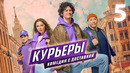 Курьеры – 5 серия