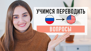 Упражнение на перевод с русского на английский #3│ English Spot – разговорный английский