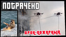 Потрачено. Дрон-пожарный. Лучшие приколы, смешные видео и фейлы