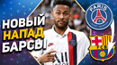 Барселона покупает супер-звезду псж / неймара сильно накажут / mydream новости футбола