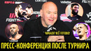 Дана Уайт: Гэрри vs Пратес, Чимаев vs ДДП, Ислам vs Топурия, Джонс vs Аспиналл
