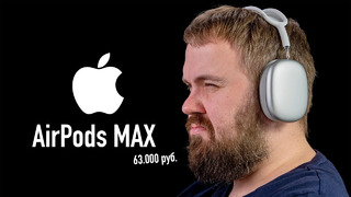 Apple AirPods Max за 63000 рублей – распаковка и сравнение с Sony, B&O, B&W, Bose. Звук и шумодав